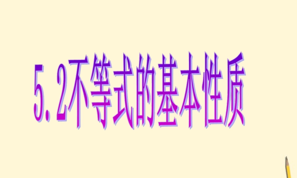 八年级数学上学期 5.2 不等式的基本性质课件 浙教版 课件