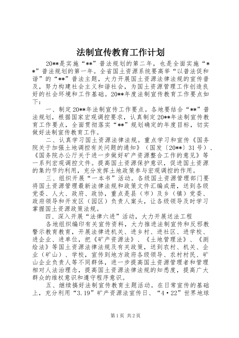 法制宣传教育工作计划_1_第1页