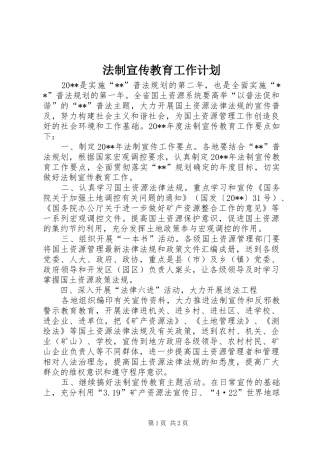 法制宣传教育工作计划_1