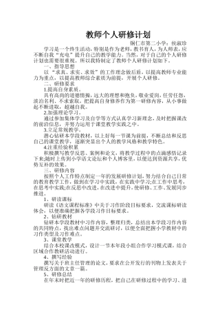 教师个人研修计1