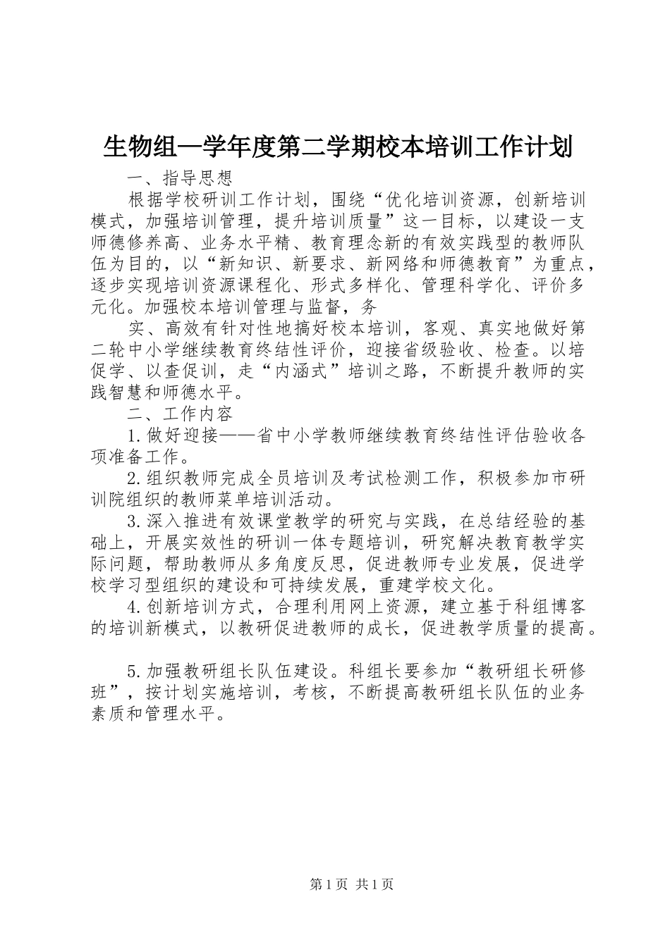 生物组—学年度第二学期校本培训工作计划_第1页