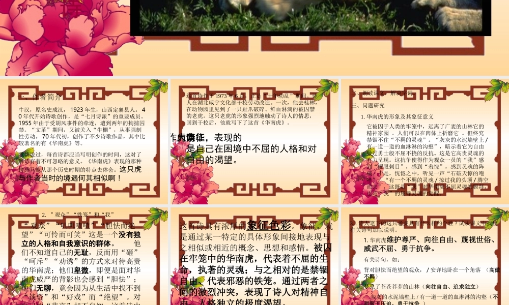 七年级语文下册 (华南虎)教学课件 人教新课标版 课件