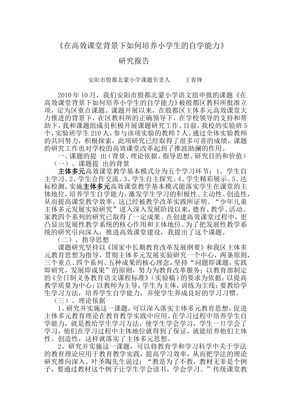 在高效课堂背景下如何培养小学生的自学能力_第1页