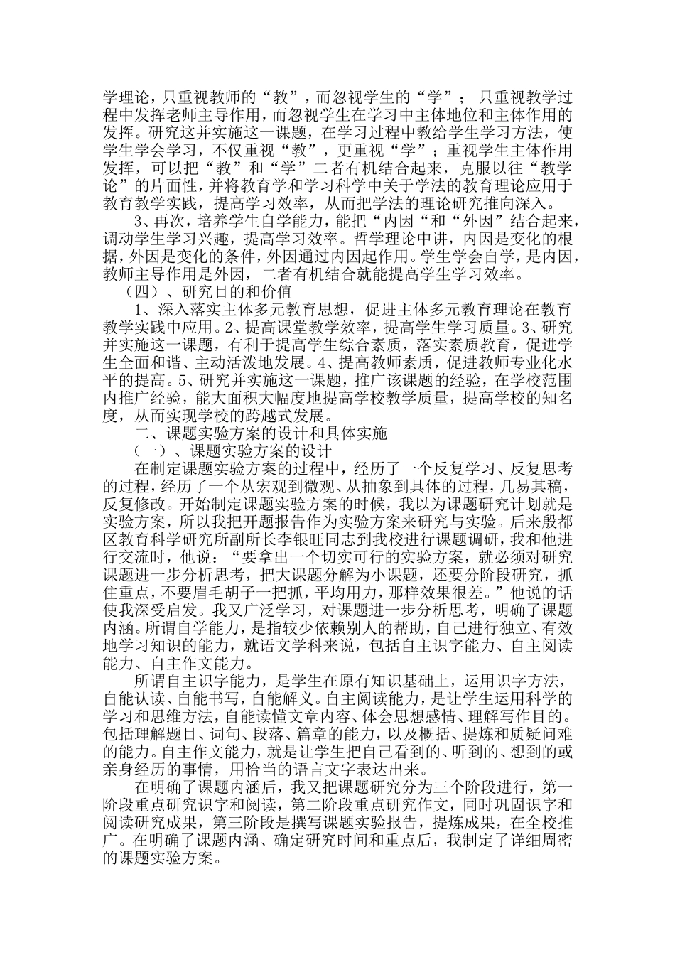 在高效课堂背景下如何培养小学生的自学能力_第2页