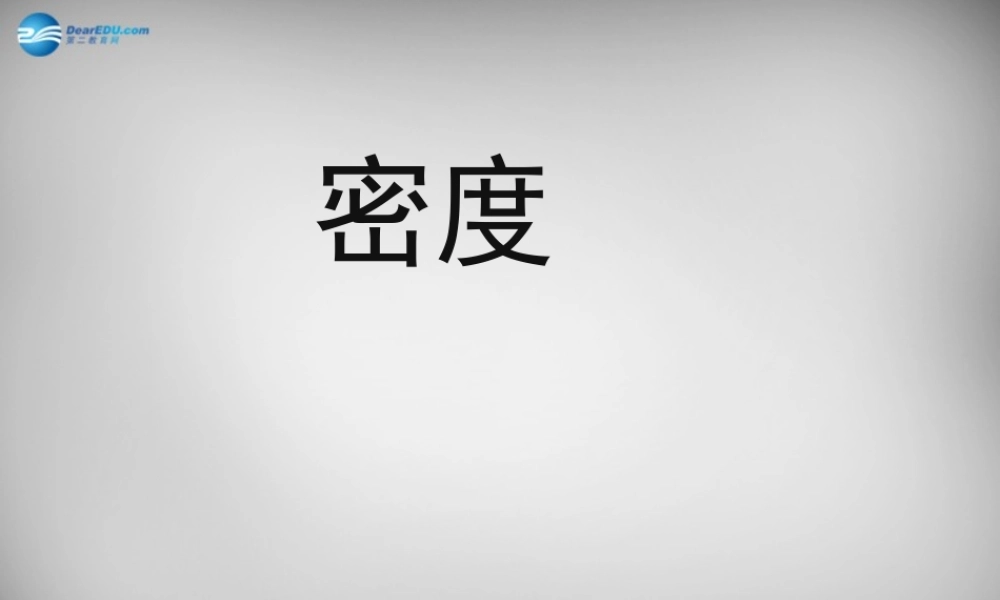 中学八年级物理上册 6.2 密度课件2 (新版)新人教版 课件