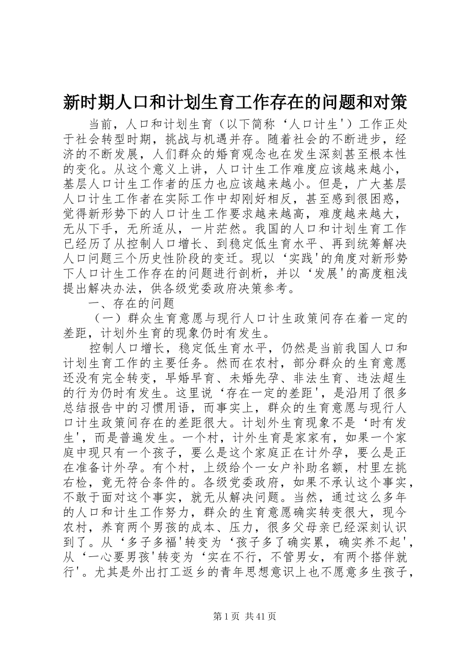 新时期人口和计划生育工作存在的问题和对策_第1页