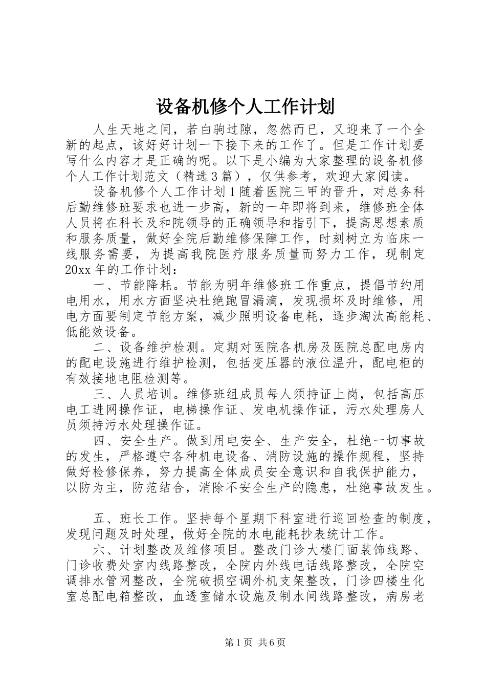 设备机修个人工作计划_第1页