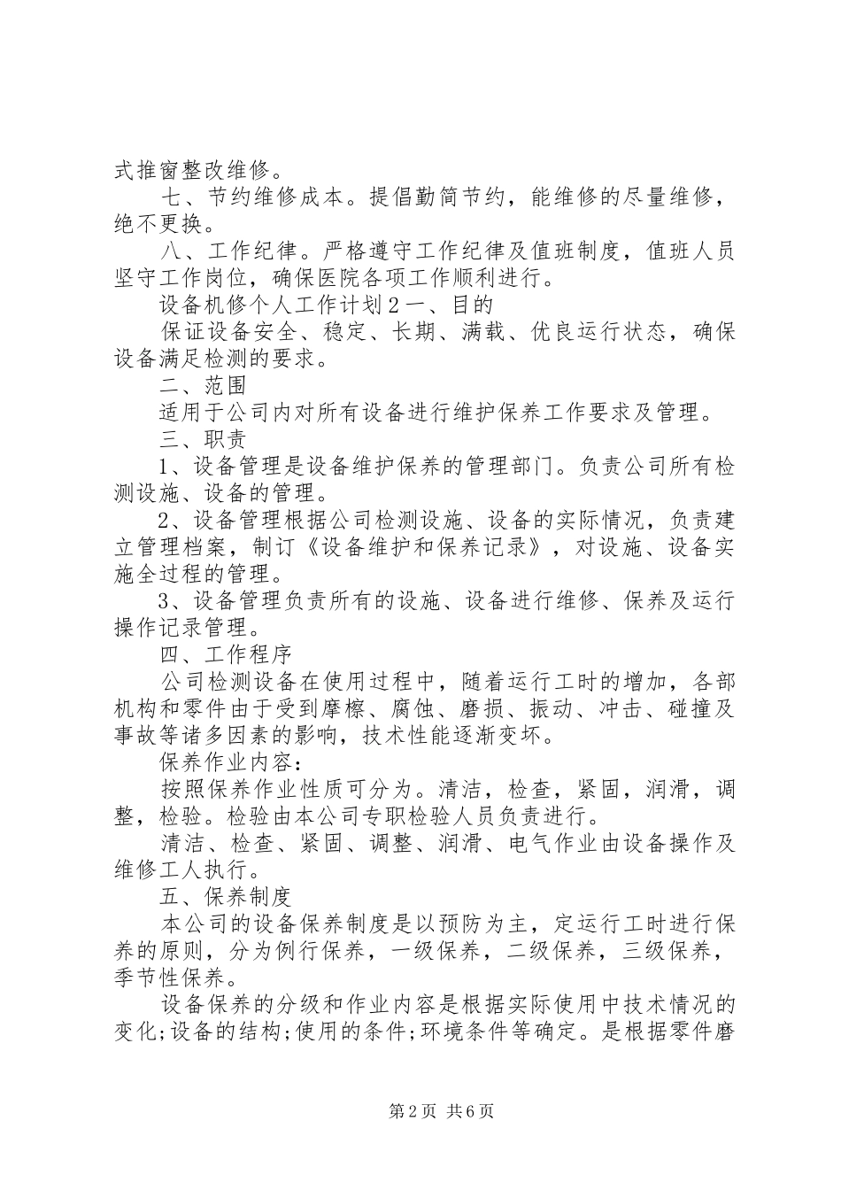 设备机修个人工作计划_第2页