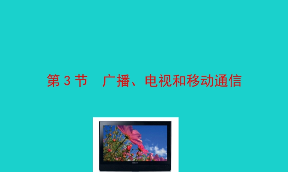 九年级物理全册 第二十一章 第3节 广播 电视和移动通信课件 (新版)新人教版 课件