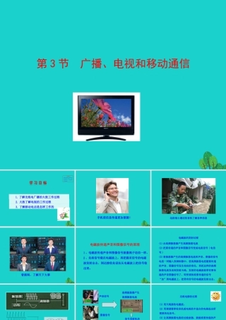 九年级物理全册 第二十一章 第3节 广播 电视和移动通信课件 (新版)新人教版 课件