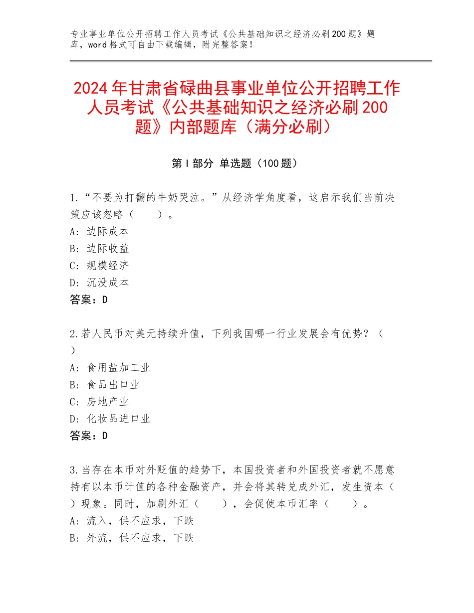 2024年甘肃省碌曲县事业单位公开招聘工作人员考试《公共基础知识之经济必刷200题》内部题库（满分必刷）_第1页