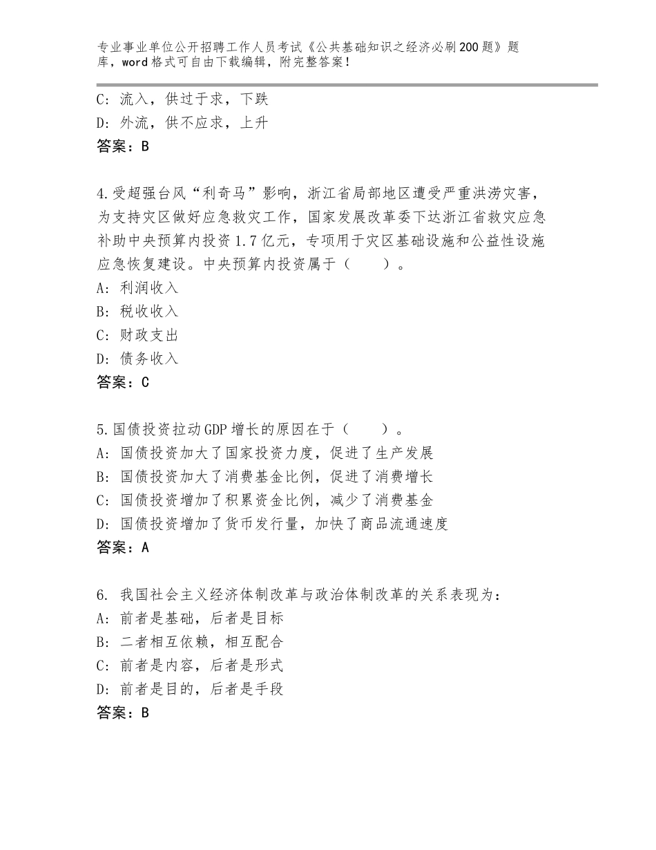 2024年甘肃省碌曲县事业单位公开招聘工作人员考试《公共基础知识之经济必刷200题》内部题库（满分必刷）_第2页