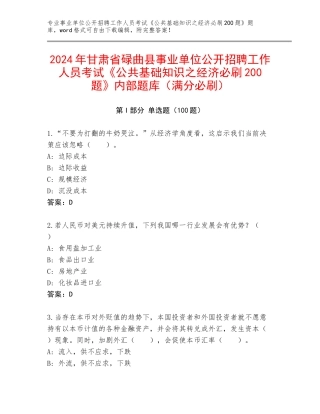 2024年甘肃省碌曲县事业单位公开招聘工作人员考试《公共基础知识之经济必刷200题》内部题库（满分必刷）