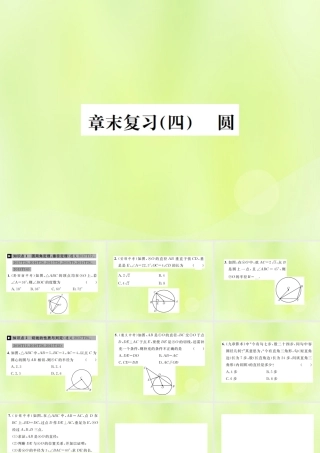 九年级数学上册 第二十四章 圆章末复习(四)圆课件 (新版)新人教版 课件