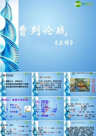 九年级语文下册 (曹刿论战)教学课件 人教新课标版 课件