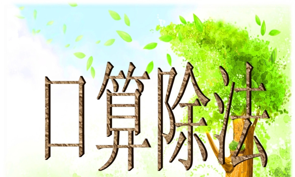 口算除法(人教版)