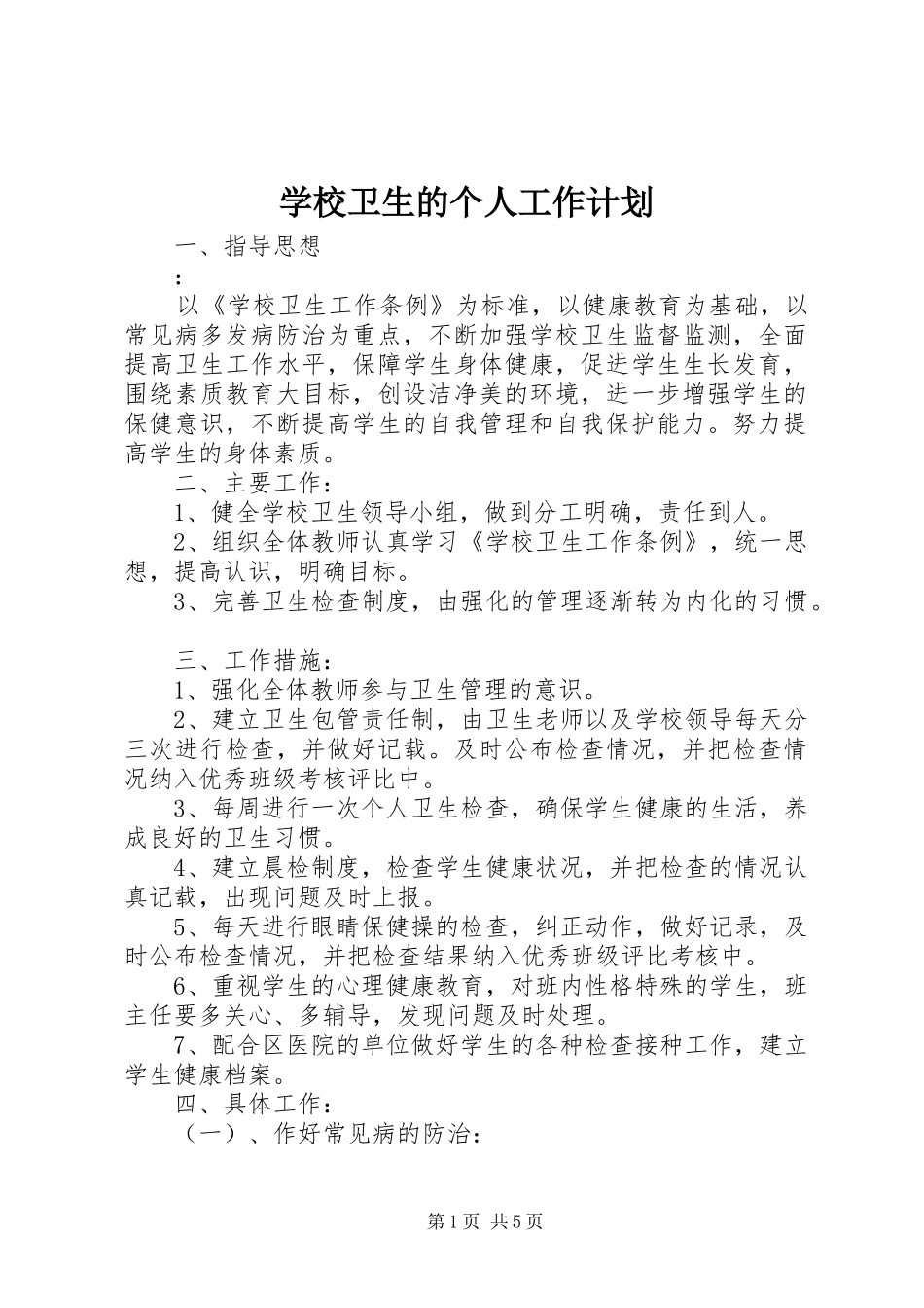 学校卫生的个人工作计划_第1页