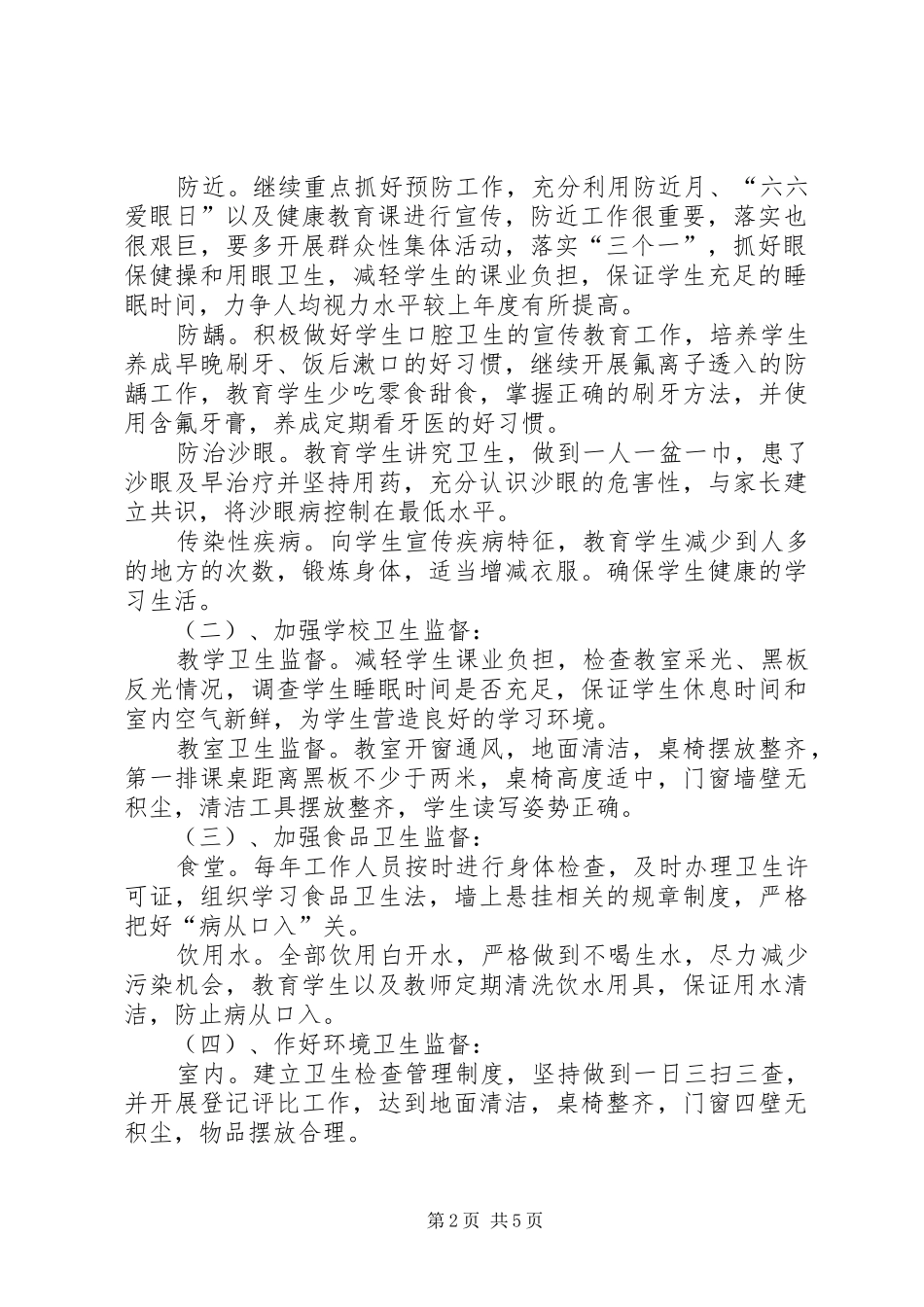学校卫生的个人工作计划_第2页