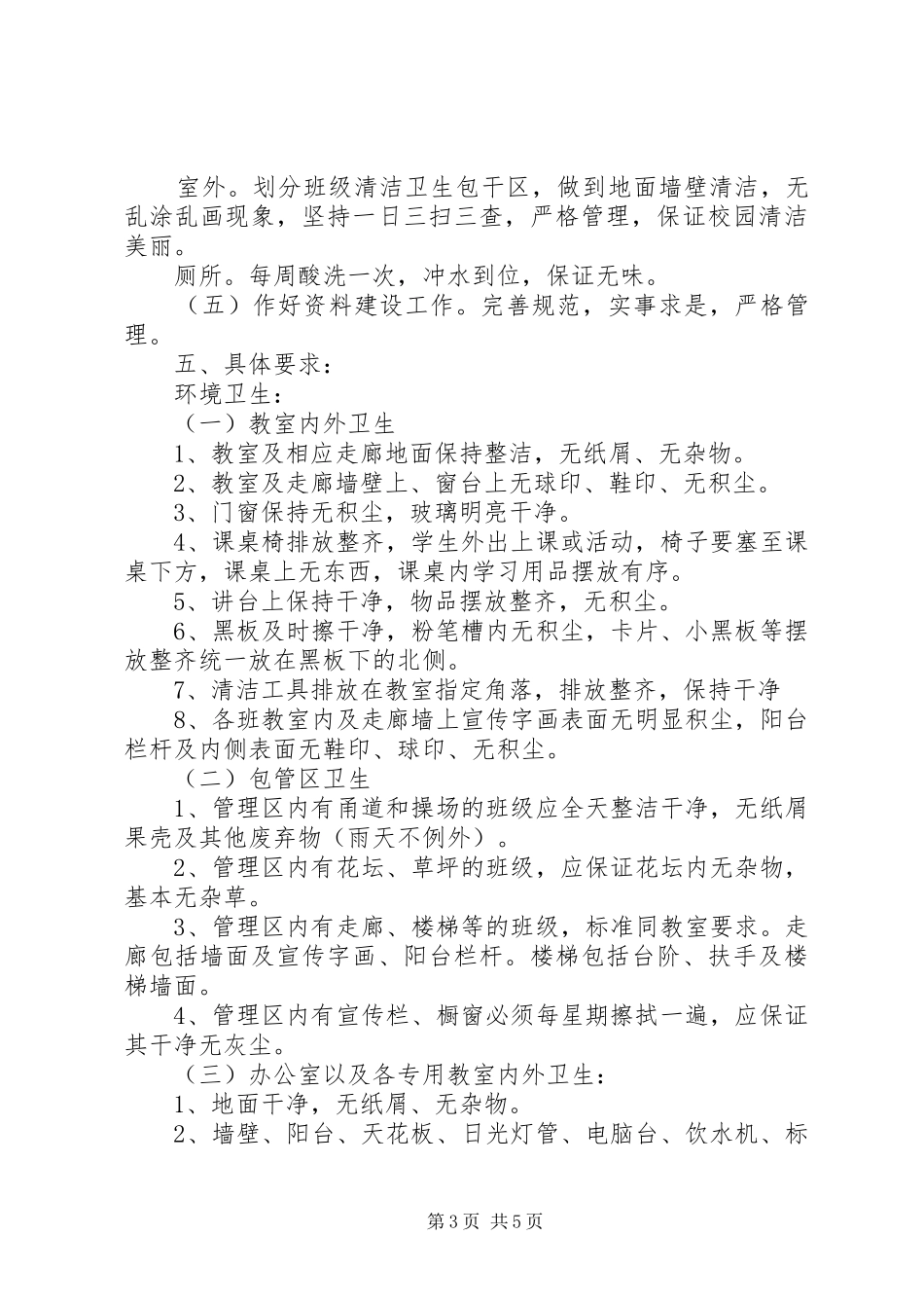 学校卫生的个人工作计划_第3页