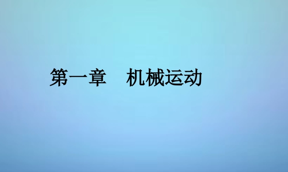 八年级物理上册 1.1 长度和时间的测量课件3 (新版)新人教版 课件