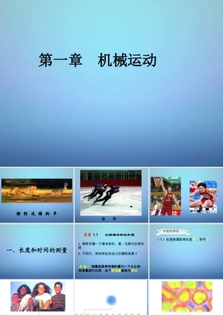 八年级物理上册 1.1 长度和时间的测量课件3 (新版)新人教版 课件
