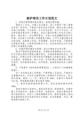 新护理员工作计划范文