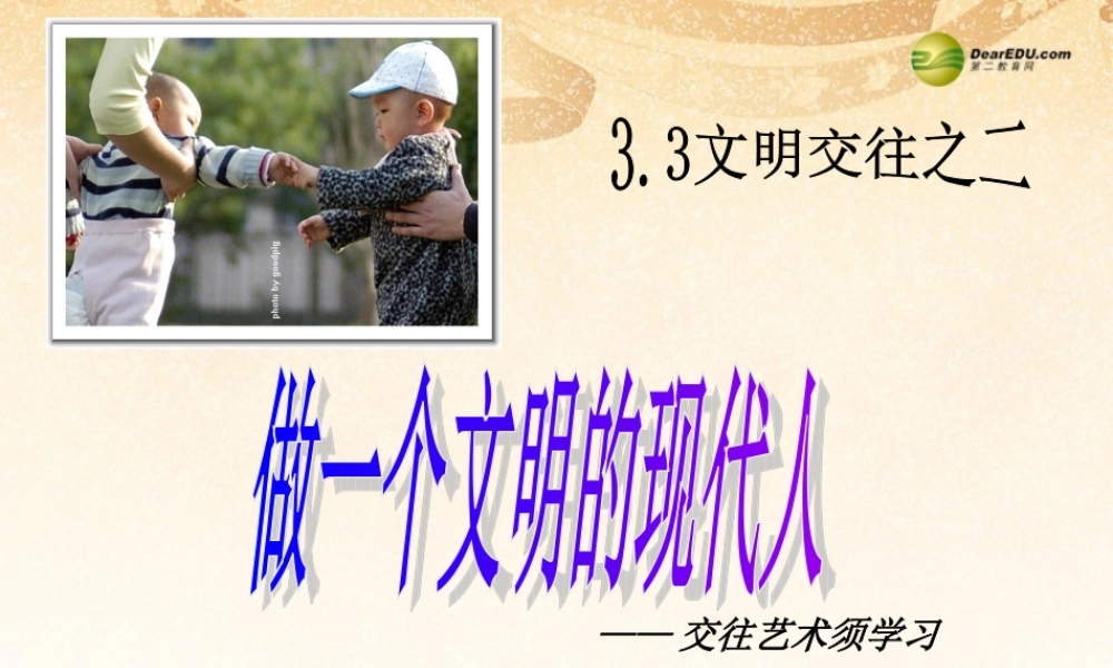 八年级政治上册 第四课第一节 文明交往礼为先课件 鲁教版 课件