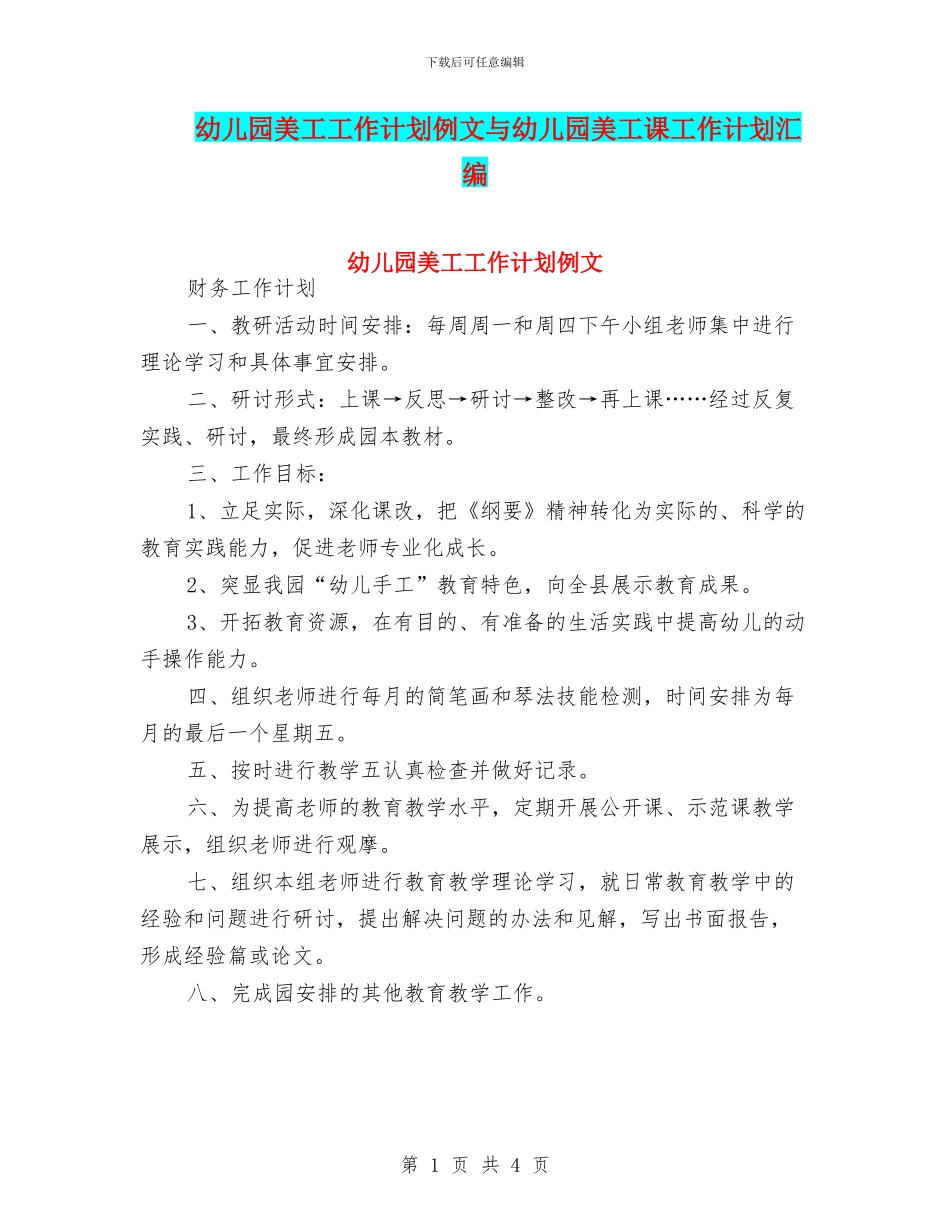 幼儿园美工工作计划例文与幼儿园美工课工作计划汇编_第1页