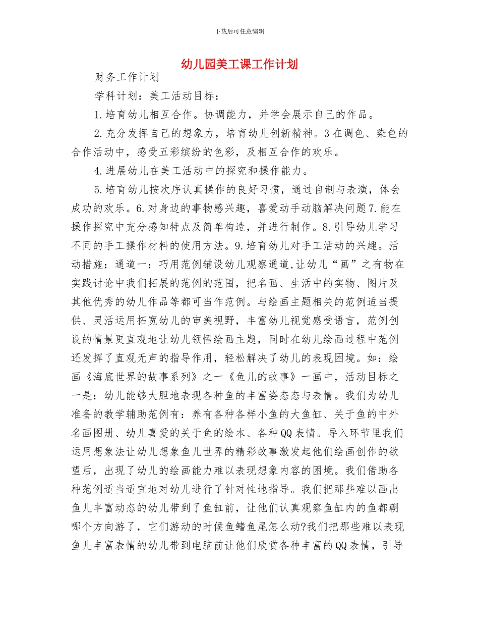 幼儿园美工工作计划例文与幼儿园美工课工作计划汇编_第2页