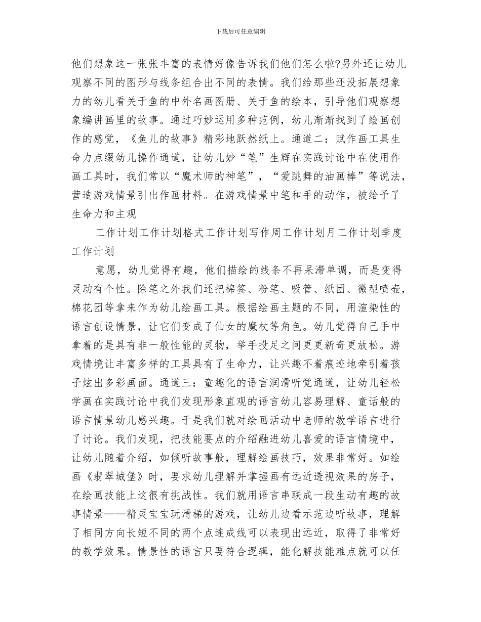 幼儿园美工工作计划例文与幼儿园美工课工作计划汇编_第3页