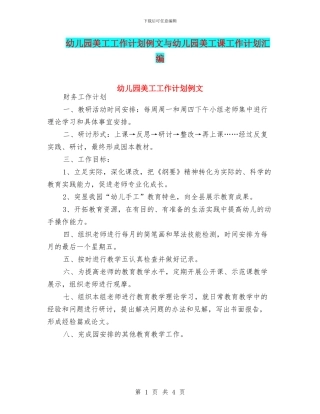 幼儿园美工工作计划例文与幼儿园美工课工作计划汇编
