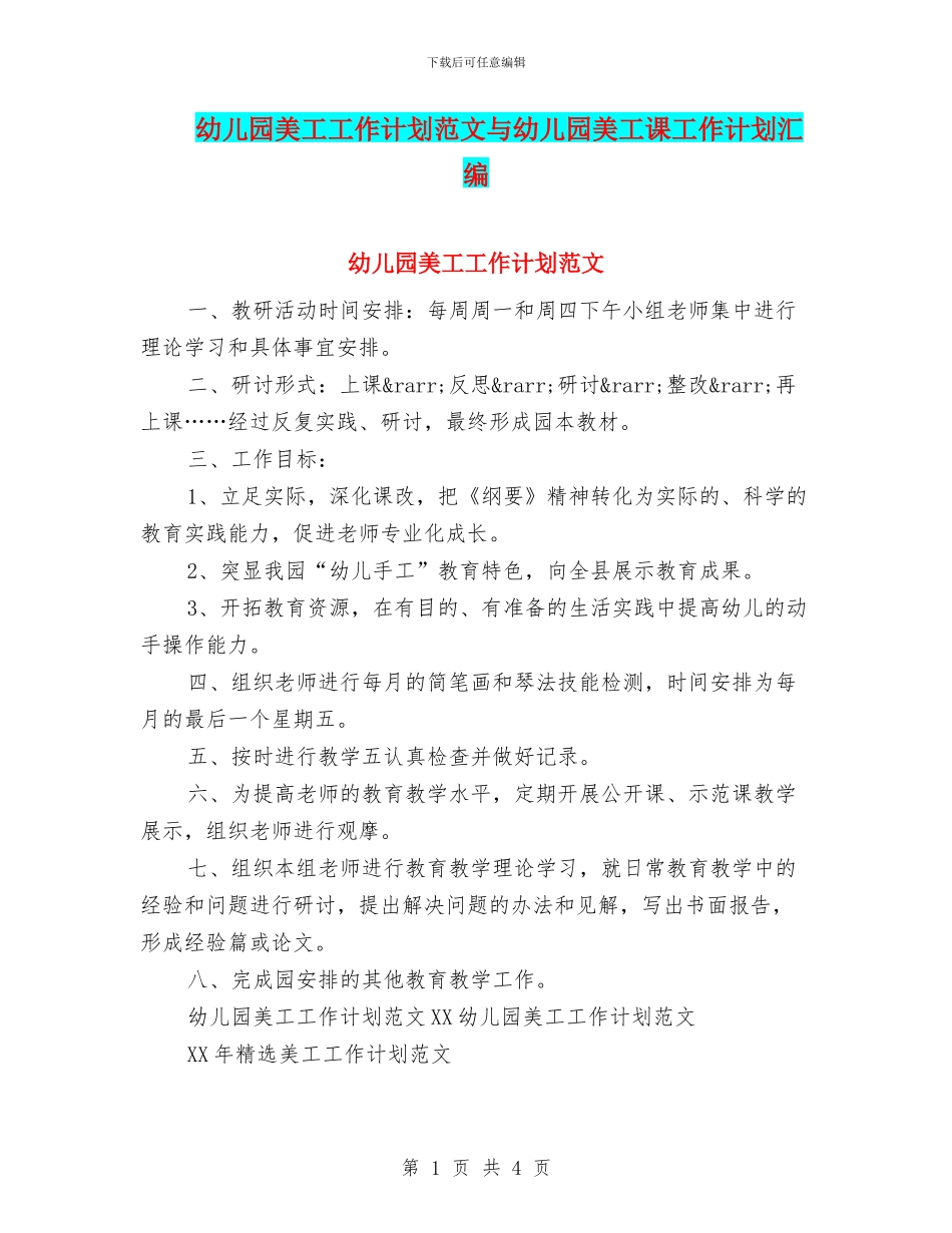 幼儿园美工工作计划范文与幼儿园美工课工作计划汇编_第1页