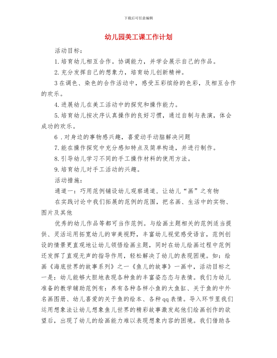 幼儿园美工工作计划范文与幼儿园美工课工作计划汇编_第2页