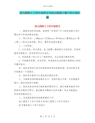 幼儿园美工工作计划范文与幼儿园美工课工作计划汇编