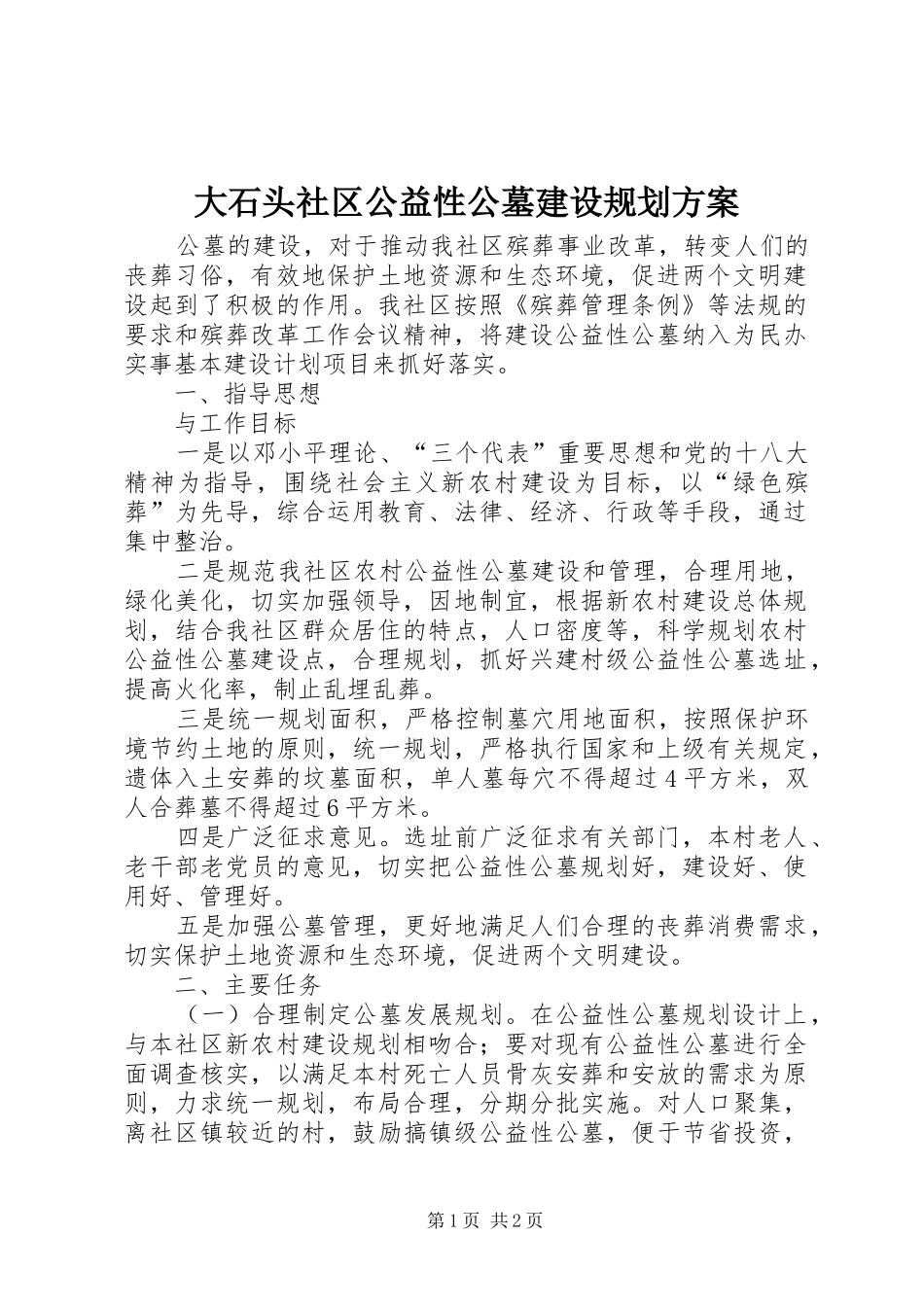 大石头社区公益性公墓建设规划方案_第1页