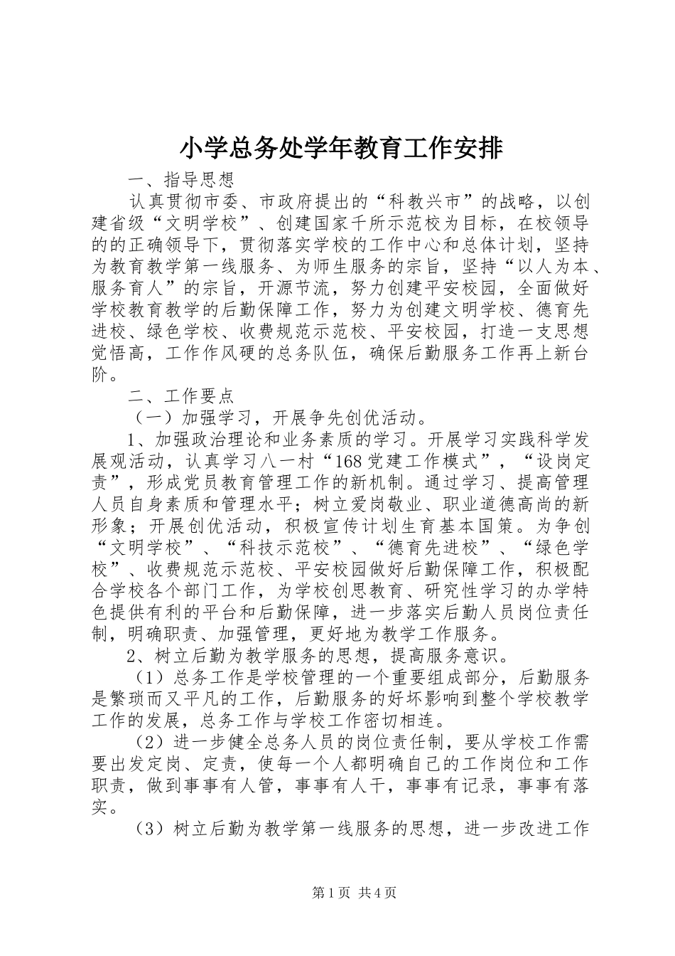 小学总务处学年教育工作安排_第1页