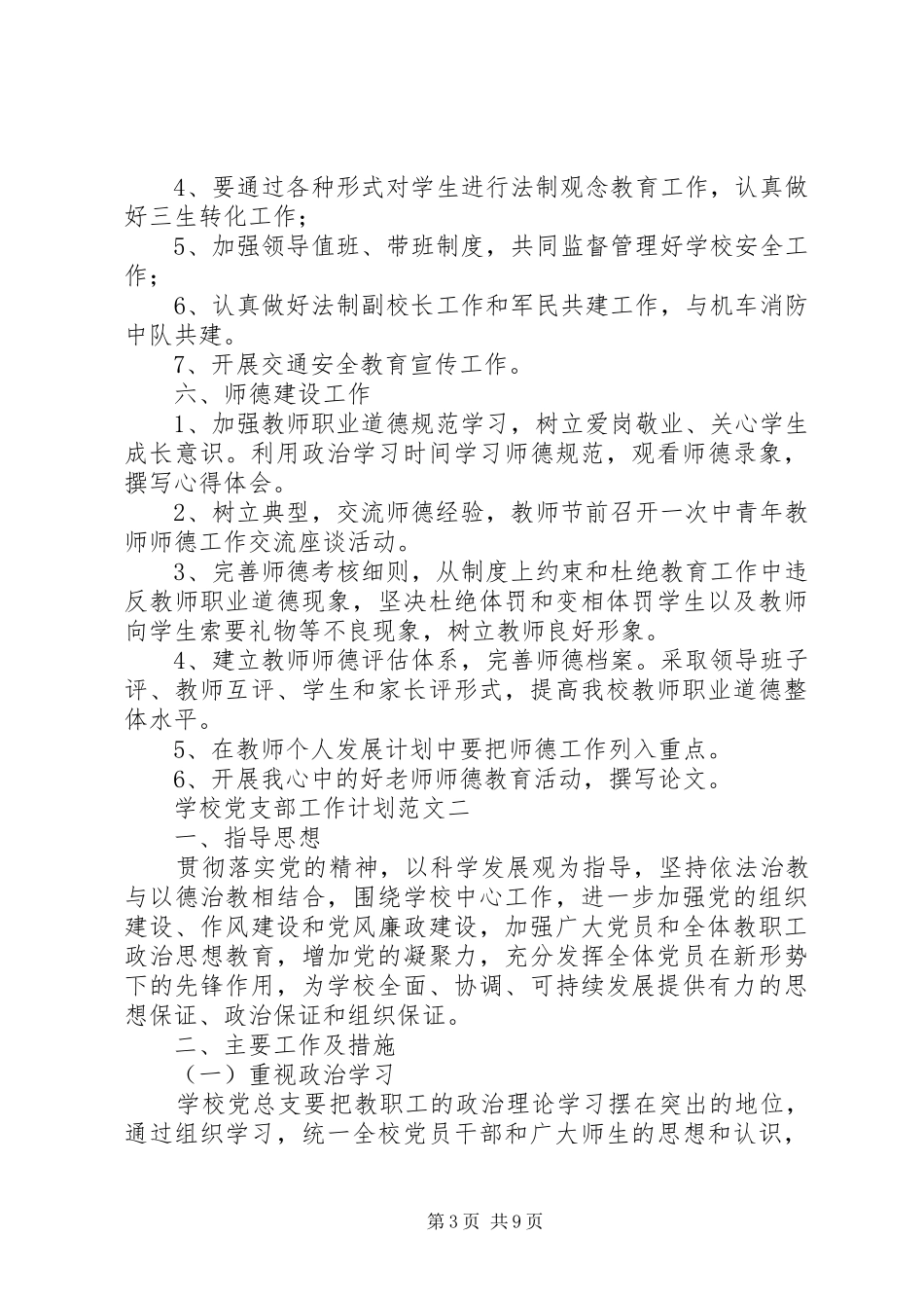 学校党支部工作计划范文材料_第3页