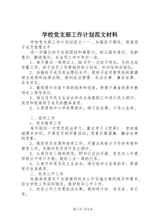学校党支部工作计划范文材料