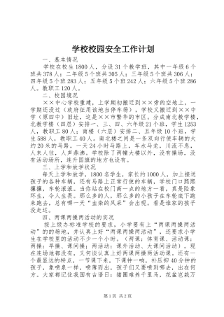 学校校园安全工作计划