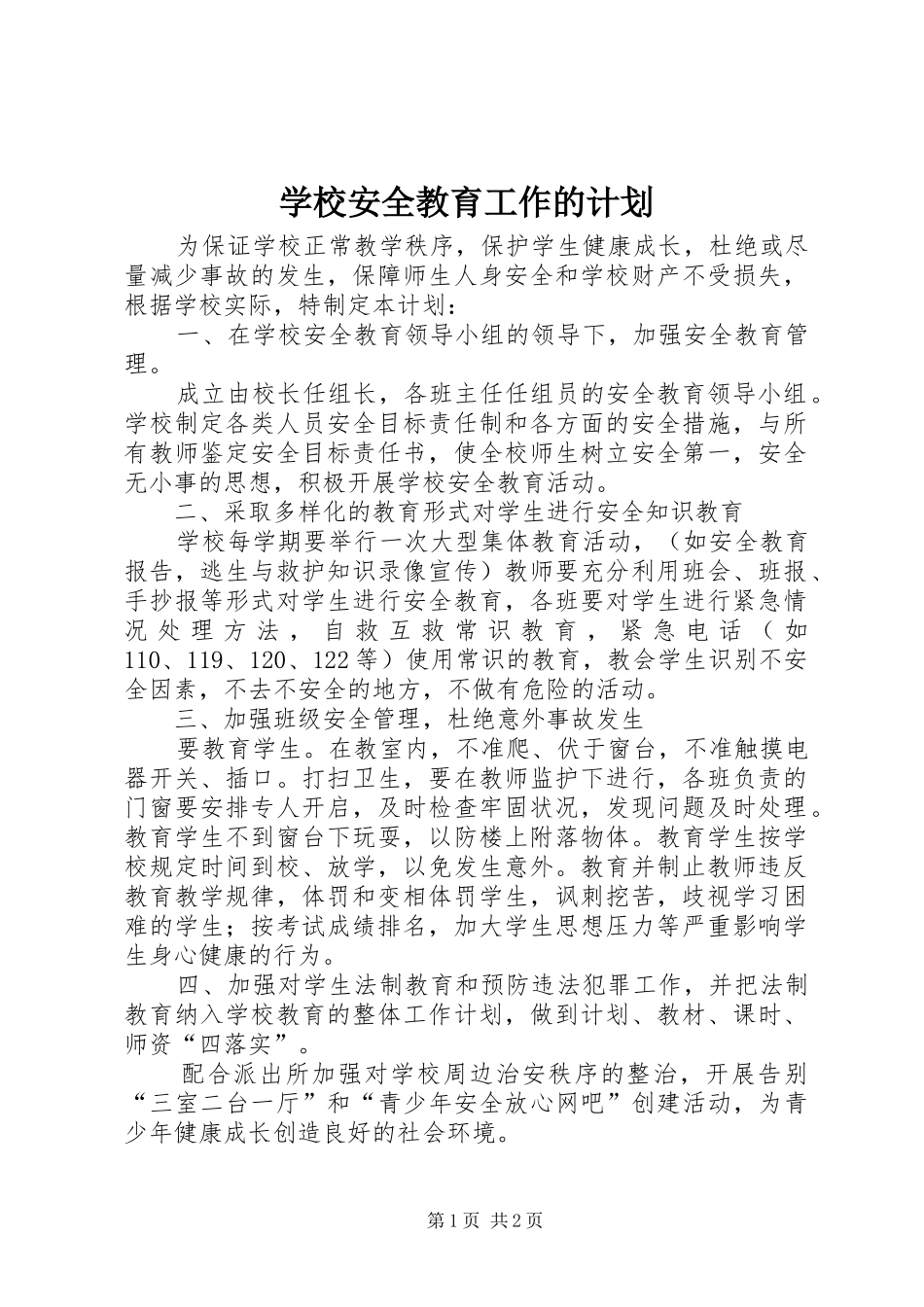 学校安全教育工作的计划_第1页