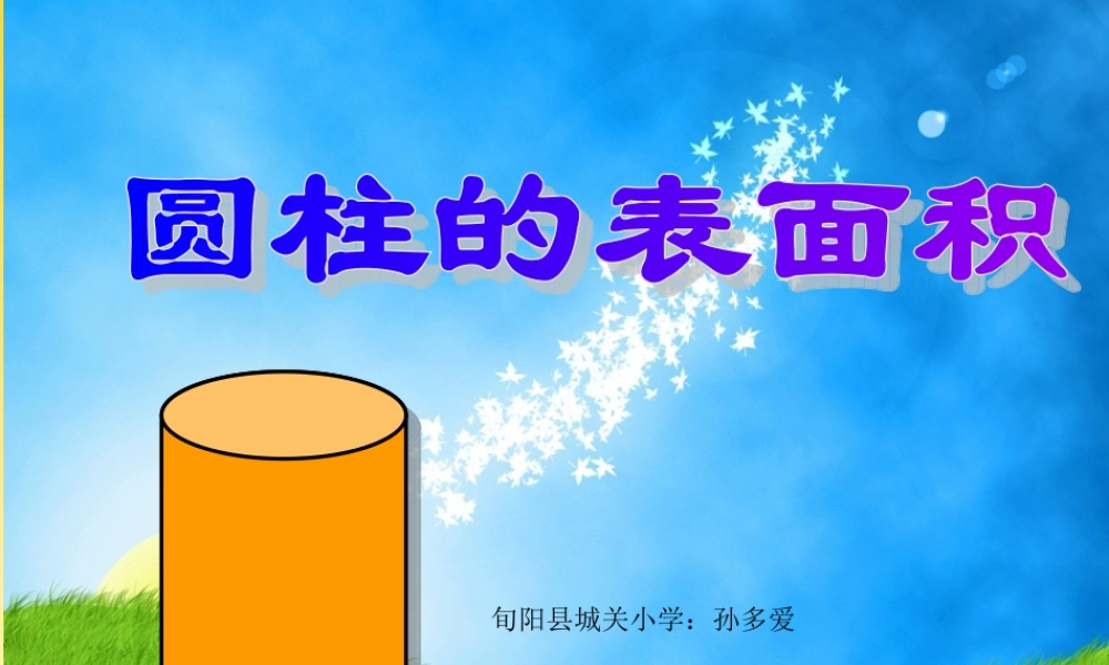 圆柱表面积.ppt