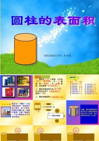圆柱表面积.ppt