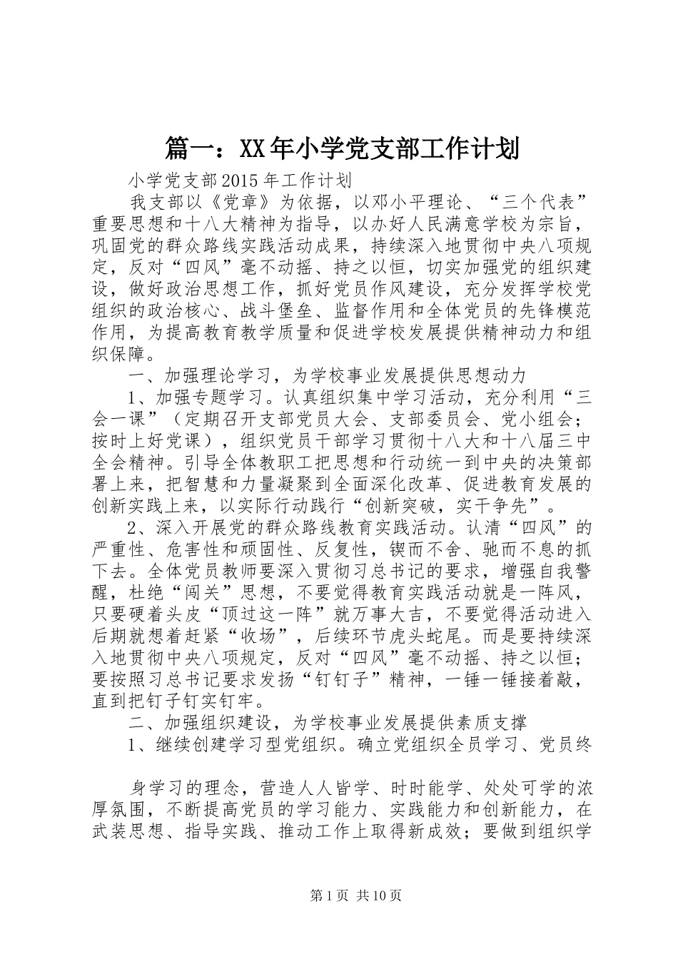 篇一：XX年小学党支部工作计划_第1页