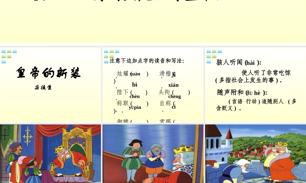 七年级语文上册(皇帝的新装)课件(1)人教新课标版 课件