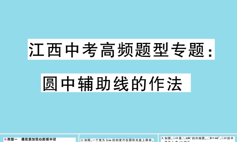 九年级数学下册 高频题型专题 圆中辅助线的作法习题讲评课件 (新版)北师大版 课件