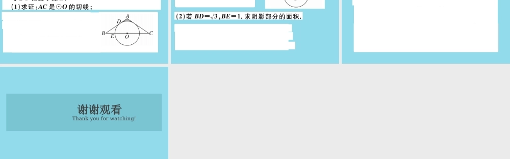 九年级数学下册 高频题型专题 圆中辅助线的作法习题讲评课件 (新版)北师大版 课件