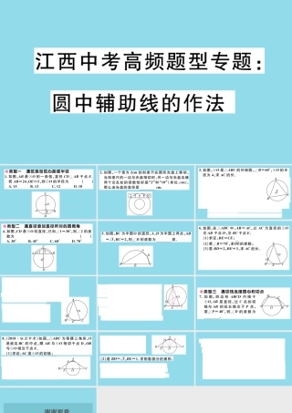 九年级数学下册 高频题型专题 圆中辅助线的作法习题讲评课件 (新版)北师大版 课件