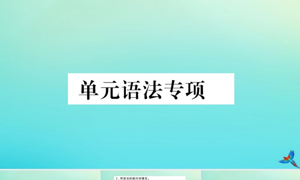 九年级英语全册 Unit 3 Could you please tell me where the restrooms are单元语法专项习题课件 (新版)人教新目标版 课件