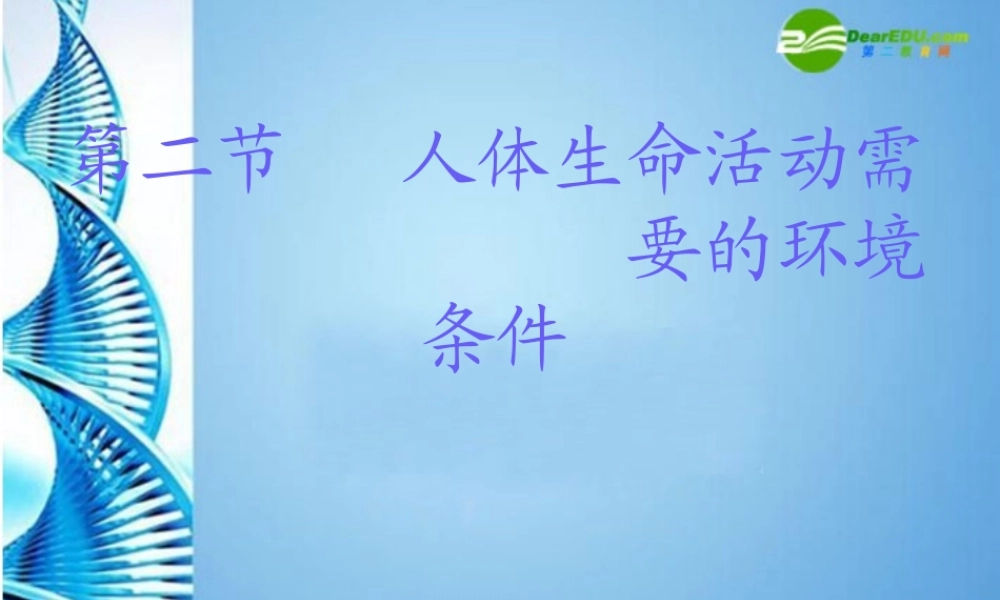 八年级生物 第一学期(试验本)第1章第二节 人体生命活动需要的环境条件课件 上海版 课件