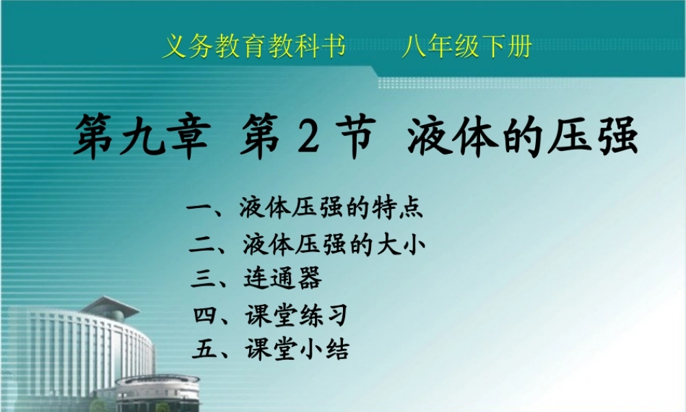 9.2--液体的压强